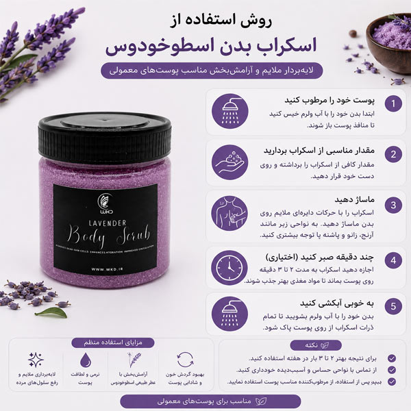 طریقه مصرف اسکراب بدن اسطوخودوس